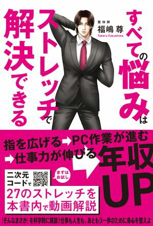 すべての悩みはストレッチで解決できる【電子書籍】[ 福嶋尊 ] 1