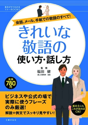 きれいな敬語の使い方・話し方【電子書籍】[ 福田健 ]