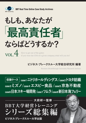 もしも、あなたが「最高責任者」ならばどうするか？Vol.4（大前研一監修／シリーズ総集編）【電子書籍】[ 大前 研一 ]