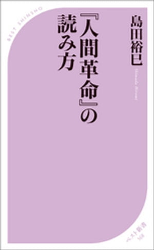 『人間革命』の読み方