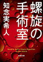 螺旋の手術室（新潮文庫）【電子書籍】[ 知念実希人 ]