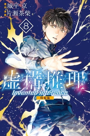 虚構推理　特装版（8）【電子書籍】[ 城平京 ]