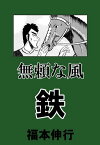 無頼な風　鉄【電子書籍】[ 福本伸行 ]