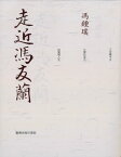 走近馮友蘭【電子書籍】[ 馮鍾璞 ]