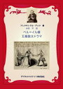 ＜p＞ルイ15世の宰相、ブルボン公の愛妾ド・プリー侯爵夫人は、リシュリュー公の愛人でもある。二人の恋人は双方の合意によってのみ関係の解消をする取り決めをしているが、リシュリュー公はガベル＝イル嬢に、侯爵夫人はその婚約者ラウル・ドービニーに恋したため約束が反故になった。リシュリューは若い男性に挑戦して、出逢った女性を24時間以内に陥落させると賭けをした。通りがかったのが偶然にもバスティーユ牢獄に囚われている父と兄の釈放の嘆願を侯爵夫人に願うベル＝イル嬢だった。（第一幕）。＜/p＞ ＜p＞嫉妬した侯爵夫人は、公爵が24時間以内にベル＝イル嬢に合わせないように、バスティーユの長官に依頼してベル＝イル嬢を父にあわせる段取りをしてパリに出かけさせる。リシュリュー公爵は秘密の扉からベル＝イル嬢のいるはずの部屋に入って首尾よくものにしたと証明した。（第二幕）。＜/p＞ ＜p＞翌朝、婚約者のドービニーがベル＝イル嬢に説明を求めるが、彼女は口外しない誓いを破れないため、公爵に嘘だと白状するように求めるが、公爵はベル＝イル嬢と夜を過ごしたことを確信しており、婚約者は彼女の裏切りを信じて絶望する。（第三幕）。＜/p＞ ＜p＞ドービニーはリシュリューと決闘を挑むが止められ、やむなくトランプで勝敗を決する。ドービニーが負けて8時間後に自殺することになる。おりしも内閣が瓦解してブルボン公が拘束され、プリ侯爵夫人も蟄居、リシュリュー公爵も逮捕となる。リシュリュー公爵はようやく侯爵夫人に騙されたことに気づく。（第四幕）。＜/p＞ ＜p＞最後に連行されたパリから早馬で駆け戻った公爵が現れてすべての誤解が解けて和解になる。（第五幕）＜/p＞画面が切り替わりますので、しばらくお待ち下さい。 ※ご購入は、楽天kobo商品ページからお願いします。※切り替わらない場合は、こちら をクリックして下さい。 ※このページからは注文できません。