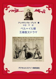 ベル＝イル嬢 5幕散文喜劇【電子書籍】[ アレクサンドル・デュマ ]