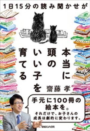 1日15分の読み聞かせが本当に頭のいい子を育てる【電子書籍】[ 齋藤孝 ]のサムネイル