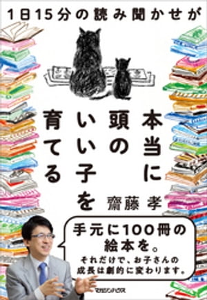 １日15分の読み聞かせが本当に頭のいい子を育てる