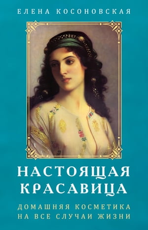 ＜p＞"Настоящая красавица" - сборник лучших народных рецептов по уходу за лицом-волосами-руками-кожей тела-ногами, образцовых диет, ванн и других средств, позволяющих быть красивой в любом возрасте.＜/p＞ ＜p＞Женщины издавна поддерживали свою красоту с помощью проверенных домашних средств. Современная косметика ? дорогостоящая и не всегда адаптированная к условиям вашего климата ? не помогает так, как хотелось бы. Домашние средства требуют совсем немного времени, позволяют без особых затрат всегда выглядеть прекрасно.＜/p＞ ＜p＞В книге собраны только проверенные рецепты, дающие гарантированный отличный результат. Будьте красивыми!＜/p＞画面が切り替わりますので、しばらくお待ち下さい。 ※ご購入は、楽天kobo商品ページからお願いします。※切り替わらない場合は、こちら をクリックして下さい。 ※このページからは注文できません。