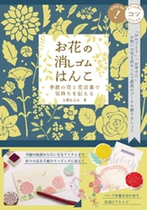 お花の消しゴムはんこ 季節の花と花言葉で気持ちを伝える