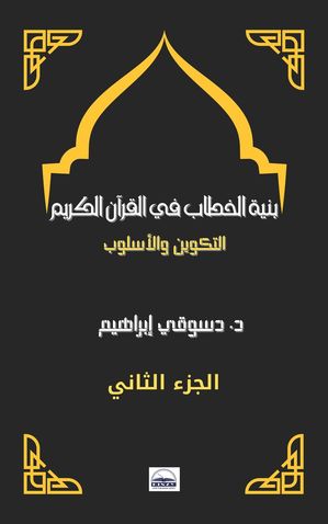 بنية الخطاب في القرآن الكريم: التكوين والأسلوب -الجزء الثاني