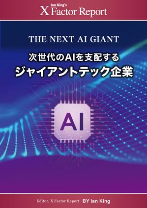 月刊 Xファクター・レポート THE NEXT AI GIANT 次世代のAIを支配するジャイアントテック企業