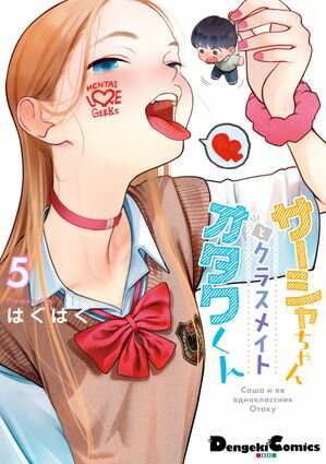 サーシャちゃんとクラスメイトオタクくん