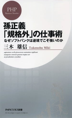 孫正義「規格外」の仕事術