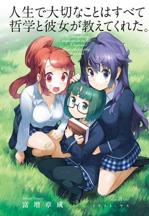 人生で大切なことはすべて哲学と彼女が教えてくれた。【電子書籍】[ 富増　章成 ]