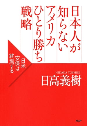 日本人が知らないアメリカひとり勝ち戦略 日米安保は終焉する【電子書籍】[ 日高義樹 ]
