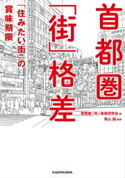 首都圏「街」格差　「住みたい街」の賞味期限【電子書籍】[ 首都圏「街」格差研究会 ]