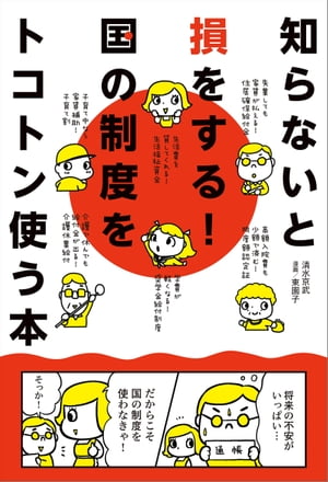 知らないと損をする!国の制度をトコトン使う本