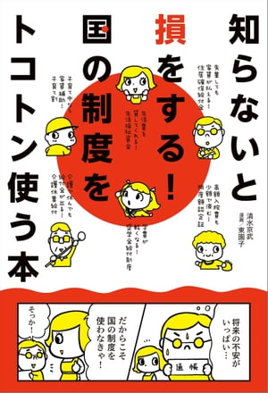 知らないと損をする！国の制度をトコトン使う本【電子書籍】[ 清水　京武 ] - 楽天Kobo電子書籍ストア