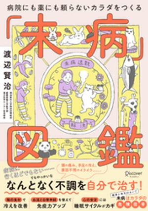 病院にも薬にも頼らないカラダになる未病図鑑【電子書籍】[ 渡辺賢治 ]