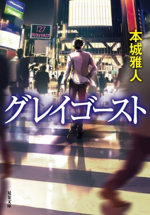 ＜p＞渋谷署の刑事・篠塚は、祖父が衆議院議員、父も参議院議員という名家の生まれだが、17年前、不正献金の疑いをかけられた父が謎の死を遂げた。その因縁は警察組織に身を置く篠塚に今も影を落としている。渋谷署管内で合成ドラッグ「グレイゴースト」を吸引した者たちが次々に死亡するという事件が起こる。篠塚は正体不明の売人を追うが……＜/p＞画面が切り替わりますので、しばらくお待ち下さい。 ※ご購入は、楽天kobo商品ページからお願いします。※切り替わらない場合は、こちら をクリックして下さい。 ※このページからは注文できません。