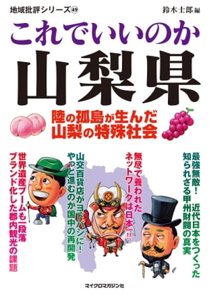 これでいいのか山梨県【電子書籍】