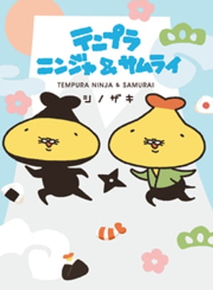 テンプラニンジャ&サムライ