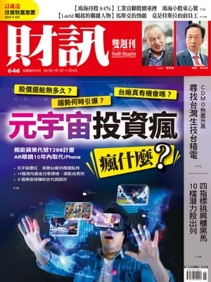 財訊雙週刊646期 元宇宙投資瘋 瘋什麼？