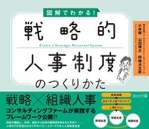 図解でわかる！戦略的人事制度のつくりかた【電子書籍】 株式会社フィールドマネージメント ヒューマンリソース