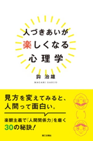 人づきあいが楽しくなる心理学