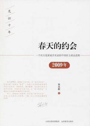 春天的约会·一个民主党派成员见证的中国民主政治进程·2009年