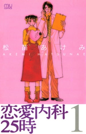 恋愛内科25時　1【電子書籍】[ 松苗あけみ ]