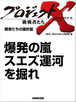 「爆発の嵐　スエズ運河を掘れ」　勝者たちの羅針盤【電子書籍】