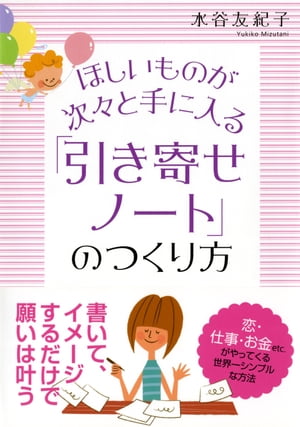 ほしいものが次々と手に入る 「引き寄せノート」のつくり方（大和出版）