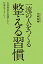 一流の人をつくる　整える習慣