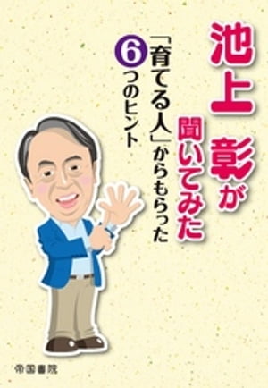 池上彰が聞いてみた「育てる人」からもらった６つのヒント