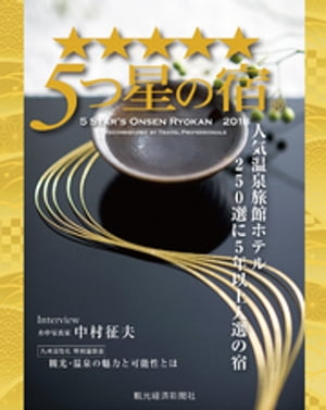 5つ星の宿（2018年度版）【電子書籍】