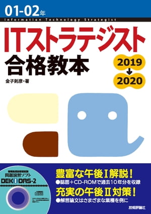 01-02年 ITストラテジスト合格教本【電子書籍】[ 金子則彦 ]