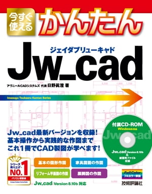 今すぐ使えるかんたん　Jw_cad