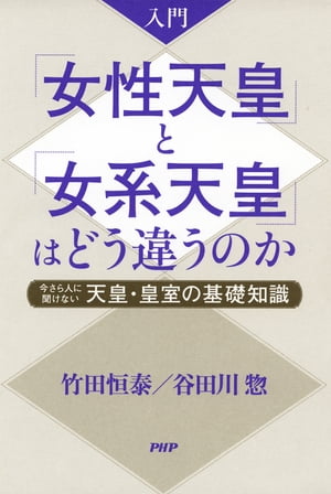 入門 「女性天皇」と「女系天皇」はどう違うのか