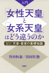 入門 「女性天皇」と「女系天皇」はどう違うのか 今さら人に聞けない天皇・皇室の基礎知識【電子書籍】[ 竹田恒泰 ]