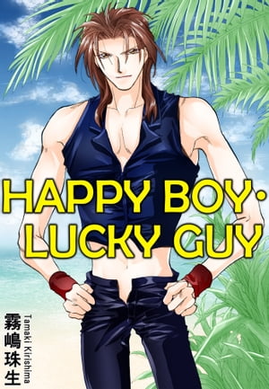 HAPPY BOY・LUCKY GUY