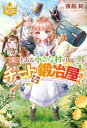 とある小さな村のチートな鍛冶屋さん【電子書籍】 夜船紡