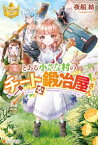 とある小さな村のチートな鍛冶屋さん【電子書籍】[ 夜船紡 ]