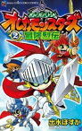 オレカバトル オレカモンスターズ冒険烈伝（2）【電子書籍】[ 出水ぽすか ]