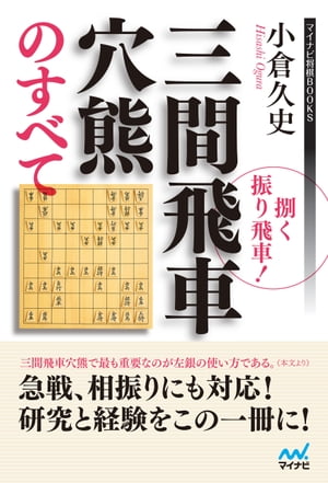 捌く振り飛車！三間飛車穴熊のすべて