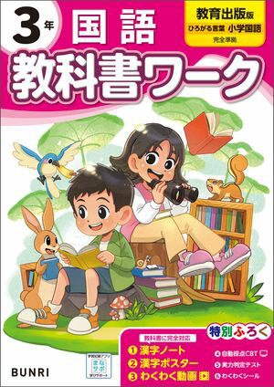 小学教科書ワーク 国語 3年 教育出版版