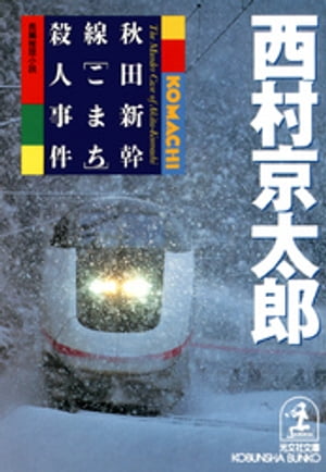 秋田新幹線「こまち」殺人事件【電子書籍】[ 西村京太郎 ]