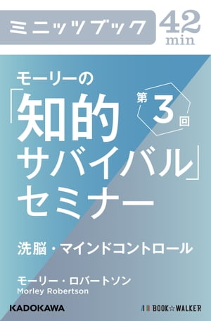 モーリーの「知的サバイバル」セミナー 第3回 洗脳 マインドコントロール【電子書籍】 モーリー ロバートソン