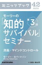 モーリーの「知的サバイバル」セミナー　第3回 洗脳・マインドコントロール【電子書籍】[ モーリー・ロバートソン ]